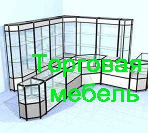 Торговая мебель Солнечногорск